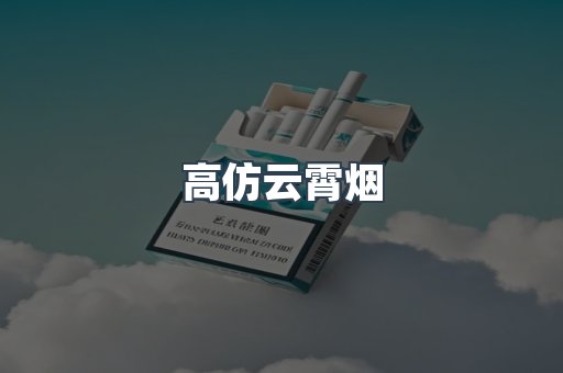 高仿云霄烟