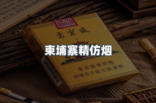 柬埔寨精仿烟